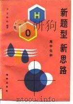 新题型  新思路  高中化学（1993 PDF版）
