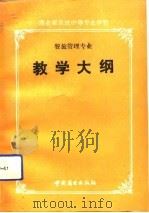 商业部系统中等专业学校餐旅管理专业教学大纲（1991 PDF版）