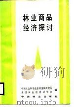 林业商品经济探讨（1987 PDF版）