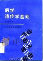 医学遗传基础（1986 PDF版）