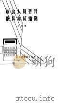 财会人员晋升职称考试指南 1987 PDF电子版封面 7541600040 石翁编