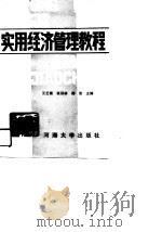 实用经济管理教程（1989 PDF版）