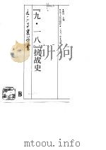 “九·一八”抗战史（1991.08 PDF版）