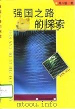 强国之路的探索（1996 PDF版）