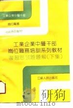 工业企业中层干部岗位职务培训系列教材复习思考题解题 下集 1990 PDF电子版封面 7214006073 系列教材总编委组编