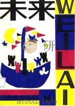 未来-少年文学专辑  第14辑（1987 PDF版）