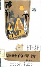 绿叶的深情（1984 PDF版）