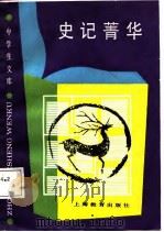 史记菁华（1987 PDF版）