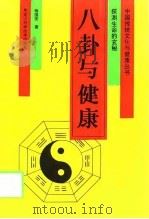 八卦与健康  探测生命的玄秘（1995 PDF版）