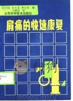 肩痛的快速康复（1990 PDF版）