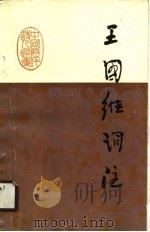 王国维词注（1990 PDF版）