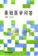 基础医学问答（1993 PDF版）
