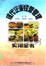 现代企业经营管理实用全书（1994 PDF版）