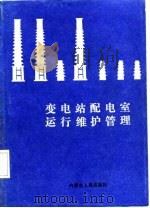 变电站配电室运行维护管理（1987 PDF版）