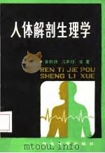 人体解剖生理学（1987 PDF版）