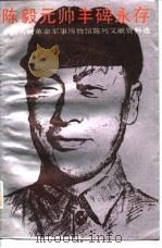 陈毅元帅丰碑永存  中国人民革命军事博物馆陈列文献资料选（1986 PDF版）