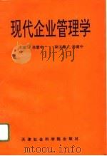 现代企业管理学（1995 PDF版）