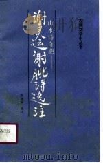 山水诗奇葩-谢灵运谢朓诗选注（1989 PDF版）