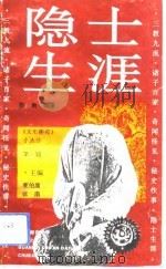隐士生涯（1992 PDF版）