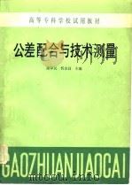 公差配合与技术测量（1984 PDF版）
