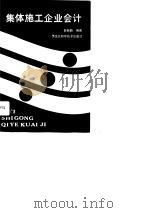 集体施工企业会计 1989 PDF电子版封面 7538807292 郭振鹏编著