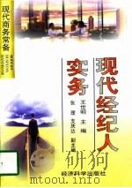 现代经纪人实务（1998 PDF版）