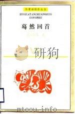 蓦然回首（1988 PDF版）