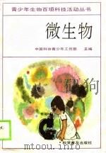 微生物（1990 PDF版）