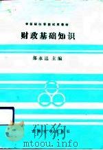 财政基础知识（1990 PDF版）