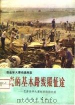 农业学大寨先进典型  党的基本路线照征途-巴彦县学大寨赶昔阳的经验（1976 PDF版）