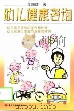 幼儿健康咨询（1999 PDF版）