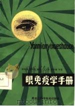 眼免疫学手册（1987 PDF版）