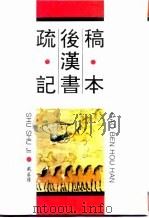 稿本后汉书疏记 1995 PDF电子版封面 7501311501 戴蕃豫著