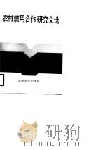 农村信用合作研究文选（1990 PDF版）