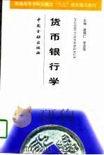 货币银行学（1997 PDF版）