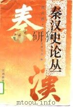 秦汉史论丛  第6辑（1994 PDF版）