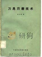 刀具刃磨技术（1985 PDF版）
