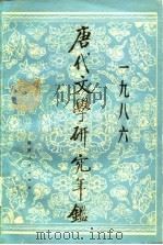 唐代文学研究年鉴  1986（1987 PDF版）