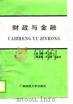 财政与金融 1990 PDF电子版封面 7563307141 曹阳主编