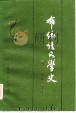 布依族文学史（1983 PDF版）