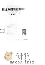 精选方剂学题解200（1987 PDF版）