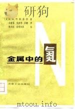金属中的氮（1981 PDF版）