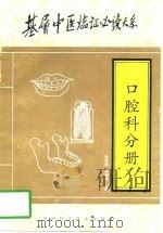 基层中医临证必读大系  口腔科分册（1997 PDF版）