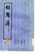 录鬼簿（外四种）（1978年04月第1版 PDF版）