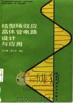 结型场效应晶体管电路设计与应用（1987 PDF版）