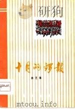 十月的锣鼓  曲艺集（1977 PDF版）