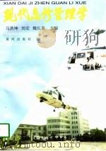 现代急诊管理学（1997 PDF版）
