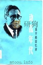 动乱年代-基辛格回忆录  第2册（1983 PDF版）