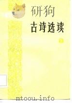 古诗选读 1985 PDF电子版封面 10186·442 金性尧选注
