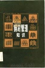钢材管理知识 1984 PDF电子版封面 15062·3988 于志中,熊中实编
